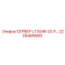 2205499900 СЕРВЕР LT3046 20 Л Epiroc