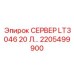 2205499900 СЕРВЕР LT3046 20 Л Epiroc