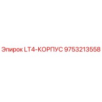 9753213558 LT4-КОРПУС Epiroc