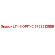 9753213558 LT4-КОРПУС Epiroc