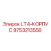 9753213558 LT4-КОРПУС Epiroc