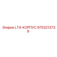 9753213739 LT4-КОРПУС Epiroc