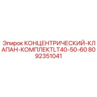 8092351041 КОНЦЕНТРИЧЕСКИЙ-КЛАПАН-КОМПЛЕКТLT40-50-60 Epiroc