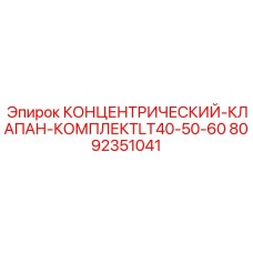 Концентрический клапан 8092351041 для буровой техники Epiroc