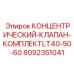 Концентрический клапан 8092351041 для буровой техники Epiroc