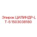 1503038180 ЦИЛИНДР-LT-5 Epiroc