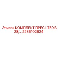 2236102624 КОМПЛЕКТ ПРЕС.LT50 B28 Epiroc