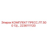 2236111120 КОМПЛЕКТ ПРЕСС.ЛТ.500 13 Epiroc