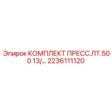 Многоступенчатый пресс-комплект Epiroc 2236111120