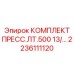 Многоступенчатый пресс-комплект Epiroc 2236111120