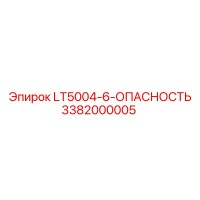 3382000005 LT5004-6-ОПАСНОСТЬ Epiroc