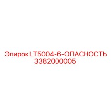 3382000005 LT5004-6-ОПАСНОСТЬ Epiroc