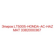 3382000367 LT5005-HONDA-AC-HAZMAT Эпирок