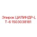 1503038181 ЦИЛИНДР-LT-6 Epiroc