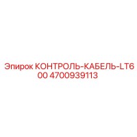 4700939113 КОНТРОЛЬ-КАБЕЛЬ-LT600 Epiroc
