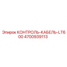 4700939113 КОНТРОЛЬ-КАБЕЛЬ-LT600 Epiroc
