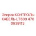4700939113 КОНТРОЛЬ-КАБЕЛЬ-LT600 Epiroc