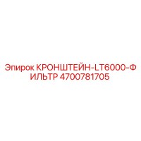 4700781705 КРОНШТЕЙН-LT6000-ФИЛЬТР Epiroc
