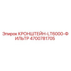 4700781705 КРОНШТЕЙН-LT6000-ФИЛЬТР Epiroc