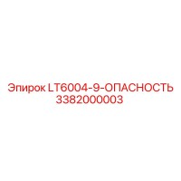 3382000003 LT6004-9-ОПАСНОСТЬ Эпирок