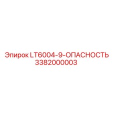 3382000003 LT6004-9-ОПАСНОСТЬ Эпирок