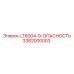 3382000003 LT6004-9-ОПАСНОСТЬ Эпирок