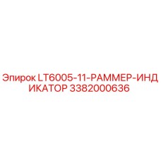 3382000636 LT6005-11-РАММЕР-ИНДИКАТОР Epiroc