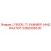 3382000636 LT6005-11-РАММЕР-ИНДИКАТОР Epiroc