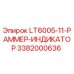 3382000636 LT6005-11-РАММЕР-ИНДИКАТОР Epiroc