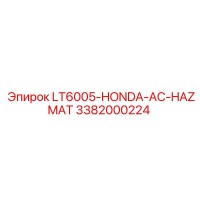 3382000224 LT6005-HONDA-AC-HAZMAT Эпирок