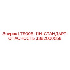3382000558 LT6005-11H-СТАНДАРТ-ОПАСНОСТЬ Epiroc