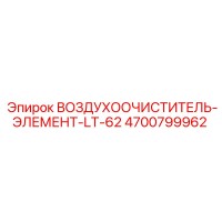4700799962 ВОЗДУХООЧИСТИТЕЛЬ-ЭЛЕМЕНТ-LT-62 Epiroc