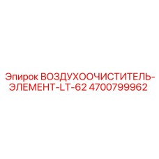 4700799962 ВОЗДУХООЧИСТИТЕЛЬ-ЭЛЕМЕНТ-LT-62 Epiroc