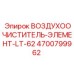 4700799962 ВОЗДУХООЧИСТИТЕЛЬ-ЭЛЕМЕНТ-LT-62 Epiroc