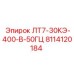 8114120184 ЛТ7-30КЭ-400-В-50ГЦ Epiroc