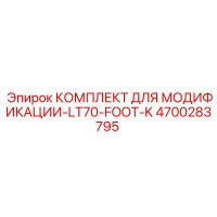 4700283795 КОМПЛЕКТ ДЛЯ МОДИФИКАЦИИ-LT70-FOOT-K Epiroc