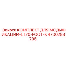 4700283795 КОМПЛЕКТ ДЛЯ МОДИФИКАЦИИ-LT70-FOOT-K Epiroc
