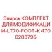4700283795 КОМПЛЕКТ ДЛЯ МОДИФИКАЦИИ-LT70-FOOT-K Epiroc