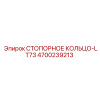 4700239213 СТОПОРНОЕ КОЛЬЦО-LT73 Epiroc