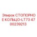 4700239213 СТОПОРНОЕ КОЛЬЦО-LT73 Epiroc