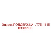 1503315100 ПОДДЕРЖКА-LT75-11 Epiroc