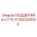 1503315100 ПОДДЕРЖКА-LT75-11 Epiroc