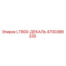 4700386335 LT800-ДЕКАЛЬ (Epiroc)