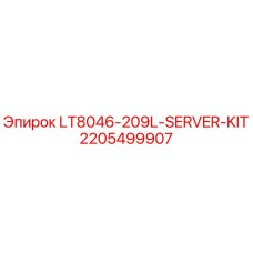 Оригинальный серверный комплект Epiroc LT8046-209L-SERVER-KIT артикул 2205499907