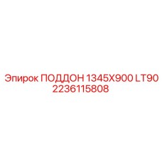 2236115808 ПОДДОН 1345X900 LT90 Epiroc