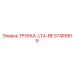 Трубка LTA-RE Epiroc 57489619 для буровых установок