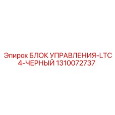 1310072737 БЛОК УПРАВЛЕНИЯ-LTC4-ЧЕРНЫЙ Epiroc