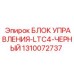1310072737 БЛОК УПРАВЛЕНИЯ-LTC4-ЧЕРНЫЙ Epiroc