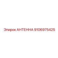 9106975425 АНТЕННА Epiroc