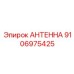 Антенна мобильной связи для буровой техники Epiroc артикул 9106975425